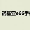 诺基亚e66手机怎么样（诺基亚e66手机qq）