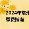 2024年常州钟楼外国语学校摇号结果查询+缴费指南