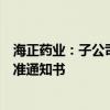 海正药业：子公司依维莫司原料药获化学原料药上市申请批准通知书