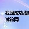 我国成功搭建国际首个通信与智能融合的6G试验网