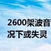 2600架波音飞机因氧气面罩问题受检 紧急情况下或失灵