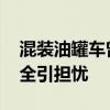 混装油罐车曾停靠中粮和金龙鱼工厂 食品安全引担忧