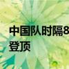 中国队时隔8年再夺女排亚青赛冠军 逆转日本登顶