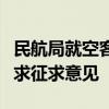 民航局就空客公司多机型豁免符合部分适航要求征求意见