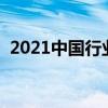 2021中国行业分类（中国最全的行业分类）