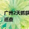 广州2天抓获613名现行嫌疑人 强化夏夜治安巡查