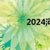 2024河南五年制高职招生政策