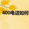 400电话如何申请流程（400电话如何申请）