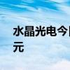 水晶光电今日涨停 二机构净卖出9576.59万元