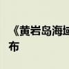 《黄岩岛海域生态环境状况调查评估报告》发布