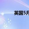 英国5月工业产出环比增长0.2%