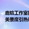 鹿晗工作室回复各地文旅 新歌《夏夜》适配美景度引热议