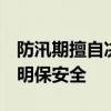 防汛期擅自决定周末休假 一干部被查 纪律严明保安全