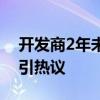 开发商2年未交房 女子住进毛坯房 无奈之举引热议