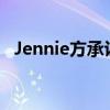 Jennie方承认吸烟并道歉 反省中亲自致歉