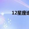 12星座谁最傻丑（12星座谁最傻）