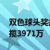 双色球头奖井喷17注567万 花落9地 广东独揽3971万