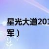 星光大道2010月赛冠军（2010年星光大道冠军）