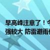 早高峰注意了！今晨至中午北京有分散性雷阵雨 局地短时雨强较大 防雷避雨保安全