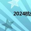 2024杭州音乐节时间表 持续更新