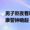 男子熬夜看球半月后确诊突发性耳聋 球迷健康警钟响起