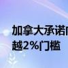 加拿大承诺向北约提交军费达标方案 旨在跨越2%门槛