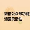 微信公众号功能更新：已发布文章标题可修改3个字，提升运营灵活性