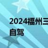 2024福州三坊七巷景区怎么去 公交+地铁+自驾