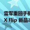 雷军重回手机发布会 小米 MIX Fold 4 和 MIX Flip 新品本月见