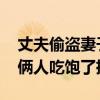 丈夫偷盗妻子把风双双被刑拘 民警怒怼：你俩人吃饱了撑的