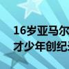 16岁亚马尔破门！西班牙2-1法国进决赛 天才少年创纪录之夜