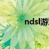 ndsl游戏排名（ndsl经典游戏）