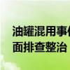 油罐混用事件可以追究哪些人责任 中储粮全面排查整治