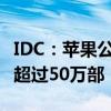 IDC：苹果公司的Vision Pro今年销量料不会超过50万部