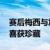 赛后梅西与加拿大球员交换球衣 科尼利厄斯喜获珍藏