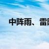 中阵雨、雷阵雨！郑州周末雨水又来……