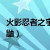 火影忍者之宇智波鼬重生（火影忍者之宇智波鼬）