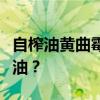 自榨油黄曲霉素隐患大：如何安心享用自制好油？