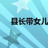 县长带女儿拍宣传片 共赴‘爱莲’之旅