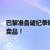 巴黎准备破纪录转会费求购亚马尔，巴萨回应：亚马尔是非卖品！