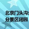 北京门头沟全区景区、民宿暂停营业 房山部分景区闭园