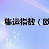 集运指数（欧线）主力合约日内下跌3.02%