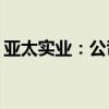 亚太实业：公司官方网站将于7月12日起停用