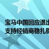 宝马中国回应退出价格战传闻：下半年将重点关注业务质量 支持经销商稳扎稳打