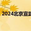 2024北京宣武天虹吃喝节活动时间地点内容