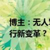 博主：无人驾驶网约车是和人抢饭碗 未来出行新变革？