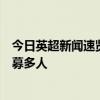 今日英超新闻速览：曼联挖角意甲上瘾，马雷斯卡训练营招募多人