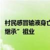 村民感冒输液身亡背后：一个村3家黑诊所 3位无证医生均“继承”祖业