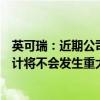 英可瑞：近期公司经营情况及内外部经营环境未发生、亦预计将不会发生重大变化