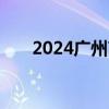 2024广州高考录取查询系统入口官网